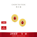 周大福几何红宝石钻石足金黄金耳钉耳饰女生日礼物EOV117