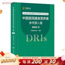 中国居民膳食营养素参考摄入量2023版 人卫指南宝塔2022科学全书与食品卫生学疾病预防儿童注册培训教材dris慢性病搭中国居民膳食指南2023人民卫生出版社