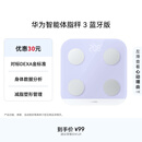 华为（HUAWEI）智能体脂秤 3 蓝牙版 蓝楹紫 家用智能电子秤体重秤体脂秤 人体成分检测算法 13项身体数据监测