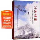 筚路蓝缕：世纪工程决策建设记述