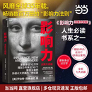影响力 全新升级版 【现货速发】 影响力经典法则 罗伯特西奥迪尼新作 人生一定要读的100本书之一 帮助你成为一个真正对他人有影响力的人 多版本可选 社会心理学领域的“现代汉语词典” 影响力 全新升级