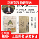 理想国（imaginist）被遗忘的真迹：吴镇书画重鉴（修订版） 徐小虎 大开本全彩印刷 91岁的 “捣蛋鬼”徐小虎，戳穿古画界“皇帝的新衣”  吴镇 元四家 故宫博物院 理想国正版图书 2册套装：被