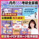 【1000题速发】2027丹丹333教育综合考研大纲知识清单背背加1000题高效答题手册模拟6六套卷搭徐影333应试解析大纲解析背诵笔记 【全6套】2027丹丹333全家桶+背背加（分批）