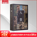 入微 浙江省博物馆藏瑰宝集萃书系列 书法卷+明黄道周小楷两种+元赵孟頫行书吴兴赋等 任选 上海书画出版社 浙江省博物馆编 著 入微 盒装 书籍 入微 浙江省博物馆藏瑰宝集萃书法卷全5册（红包版）