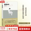 正版包邮 希腊别传 陈嘉映 著 铸刻文库 世界史 一部希腊的传记 希腊史 新华书店旗舰店历史传记图书书籍 图书