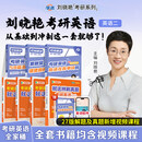 【晓艳旗舰店】2027刘晓艳考研英语一/二真题考研英语你还在背单词吗不就是语法和长难句大雁58篇基础阅读词汇写作资料 【英二】全家桶【单词+语法+解题+历年真题+阅读】