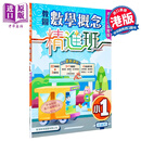 数学概念精进班 新课程版 小学一年级 2024版 香港教育图书