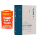 中国建筑史（通校本） 梁思成