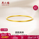 周六福圆圆满满黄金手镯女实心38妇女节礼物计价A1012545 约22.51g 58mm