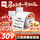 天章 （TANGO）【全网低价】100x100mm 500张*24卷/箱 新橙天章三防热敏打印纸不干胶标签纸快递面单货物条码纸