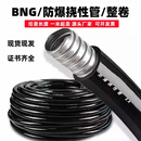 JIMDZ防爆挠性连接管BNG整捆ex防爆连接管整卷穿线管DN20管 防爆穿线管 DN15(G1/2 4分管）100米