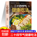 二十四节气健康吃法中医养生智慧顺应天时家庭养生24节气养生食补食谱书四季食疗养生书籍健康营养搭十二节气养生食谱 二十四节气健康吃法