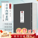 四色版黄帝内经徐文兵素问 玄隐遗密三申道长神农本草经重廣補校黃帝內經素問重广补校皇帝内经原版厚朴中医学堂人卫版王冰搭配伤寒论张仲景灵枢全集人民卫生出版社旗舰店中医古书籍大全