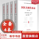 4册 国医大师传承录1-4辑 中国中医药出版社 国家中医药管理局 余艳红 于文明 编 书籍 新华书店正版医学书籍包邮 全套4册