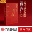 中信出版  川菜 扶霞邓洛普 著 鱼翅与花椒 鱼米之乡作者 日常生活至味 四川美食 中信出版社图书