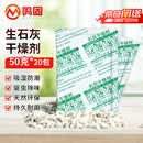 鸣固 生石灰干燥剂  【50g*20包】大容量除湿干燥剂防潮防霉袋吸湿吸潮除湿包