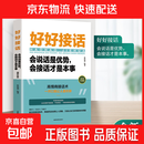 好好说话会说话情绪控制向上社交人间值得心理学 好好接话会说话是优势会接话才是本事