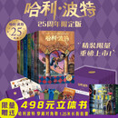 【25周年限定版】哈利波特全套七册【限量编号】【包装加固升级】 精装 烫金藏书票 天地盖书盒 附赠异形书签 出版大事记表 流麻冰箱贴 绿纸笔记本  人民文学出版社 