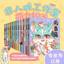 【正版现货】非人哉全12册（含新书第12册）+有兽焉全12册（含新书第12册）漫画书靴下猫腰子搞笑动漫 非人哉姐妹篇幽默连载动漫书籍 【含新书全12册】有兽焉 1-12