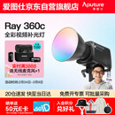 爱图仕（Aputure）艾蒙拉 Ray 360c直播补光灯360W全彩短视频摄影灯直播间美颜常亮灯影视灯