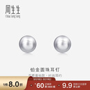 周生生 Pt950铂金圆珠耳钉男女款 白金耳环 04971E定价 