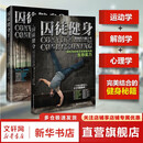 【新华正版】囚徒健身1+2 套装共2册 内涵视频教学 升级版 无器材健身  用失传的技艺练就强大的生存实力 肌肉健美体形训练计划 囚徒健身1+2