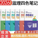 2026年新版监理四色笔记监理工程师学霸笔记资料土建交通图文一本 26年监理四色笔记[土建]全科4本 36