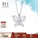 周生生妇女节Pt950铂金蕾丝蝴蝶铂金吊坠女款不含项链85860P定价