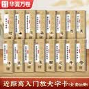 华夏万卷近距离临摹字卡（入门放大版）曹全碑多宝塔颜勤礼碑九成宫醴泉铭兰亭序洛神赋等 16本套
