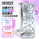 技嘉（GIGABYTE）【三期免息】RTX5090/5090Dv2 24G电竞游戏显卡4K魔鹰/雪鹰/超级雕/风魔AI模型训练渲染独立显卡 5090Dv2 24G白色超级雕+1000W电源