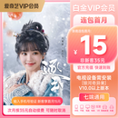 【按月自动续费】爱奇艺VIP会员白金月卡 支持电视端到期按月自动续费填写正确手机号充值《逐玉》