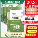 2026现货 执业药师官方教材 第九版 出版社直营  指南教材中药西药4本套 2026王牌中药8本套 执业药师教材+2000题