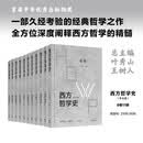 西方哲学史（学术版）全八卷11本
