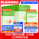 粉笔公考2027年江苏省考公务员考试教材决战行测5000题特色专项题库行政职业能力测验公务员考试2026 全套【常识+判断推理+数量+言语+资料分析】