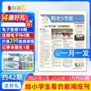 阳光少年报小学版报纸1年约42期 1-6年级小学生新闻时事热点素材 青少年课外知识阅读语文拓展儿童科普 2026年1-12月/全年/半年订阅/2025年春夏秋冬册合订本杂志铺官方旗舰店非好奇号开学阅读