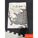 [二手9成新]   白与黑的竞演 中国磁州窑系陶器的世界 大阪市立美术馆