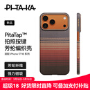 PITAKA适用苹果iPhone17ProMax手机壳相机按键全包磁吸凯夫拉芳纶碳纤维纹裸机手感编织高级感保护套日落