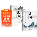 唐诗三百首+宋词三百首 全彩图解版古诗词大全辞典赏析注释完整版初高中生阅读书籍