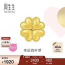 周生生黄金转运珠 浪漫奇缘四叶草足金串珠生日礼物不含绳链92447C 