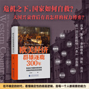【当当官方包邮】欧美经济群雄逐鹿300年 危机之下 国家如何自救 兴衰背后的权利博弈 国家脱困的案例手册 西方世界经济简史 欧美经济群雄逐鹿300年