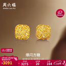 周六福爆闪方糖5G工艺黄金耳钉耳饰女A0913173 一对 约2.2g新年生日礼物