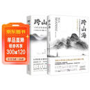 跨山海1+2:古代诗词偶像图鉴 （千古风流人物项目组著 ，古诗词历史人物传记）