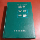 选矿设计手册 《选矿设计手册》编委会编 冶金工业出版社二手书