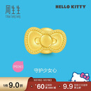 周生生黄金转运珠Hello Kitty三丽鸥蝴蝶结串珠92832C定价