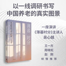 薄暮时分（生命向晚，何以安度？以一线调研书写中国养老的真实图景）