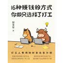 16种赚钱的方式，你却只选择了打工