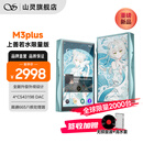 山灵（SHANLING）山灵M3 Plus上善若水限量版安卓便携播放器mp3随身听hifi无损播放器双向双向蓝牙5.0三挡增益 M3Plus上善若水联名款