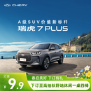 【定金】奇瑞 瑞虎7PLUS