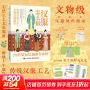 汉服怎么做 图解传统工艺 形制汉服制作 赠周边 文物级汉服制作指南 中国妆束服饰古法工艺文化溯源 解锁千年服饰之美 汉服制作案例 图书