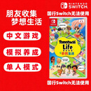任天堂（Nintendo）Switch 1代游戏卡带 兼容Switch2代主机 海外版主机通用 朋友收集 梦想生活
